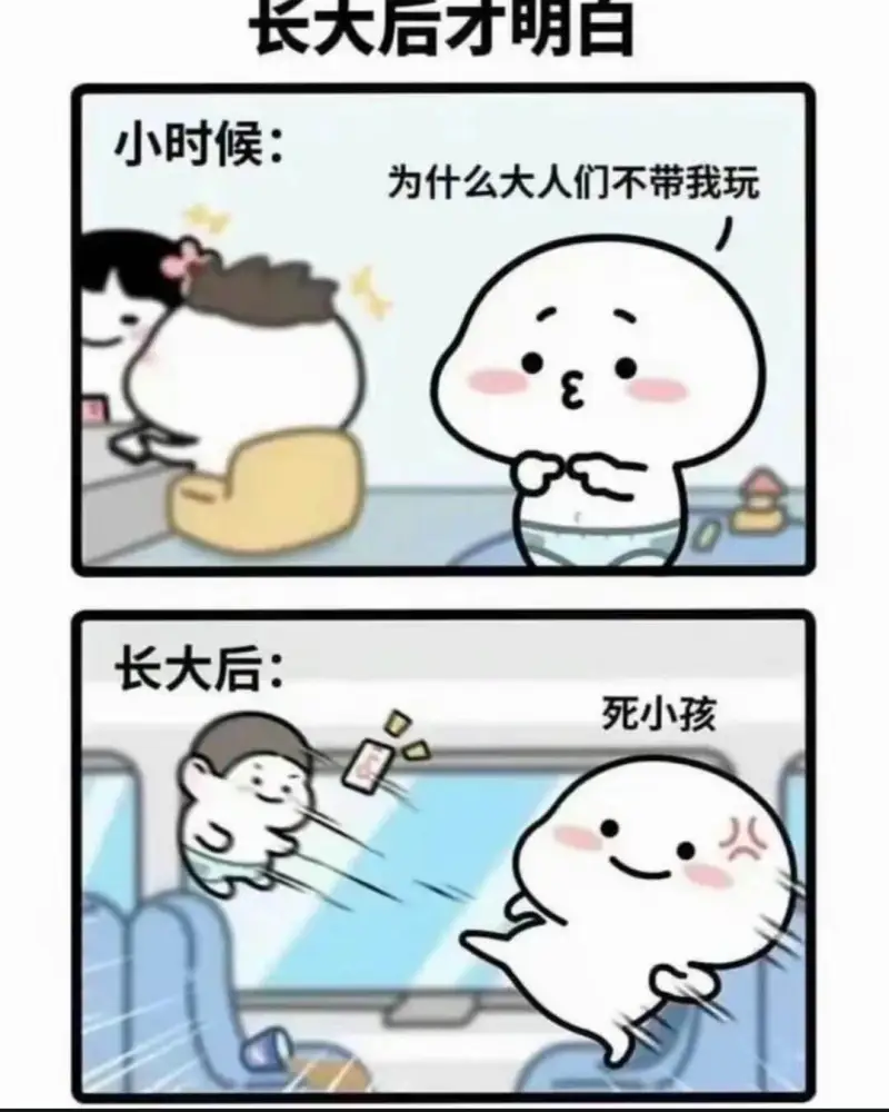 长大后才明白小时候：为什么大人们不带我玩长大后：死小孩