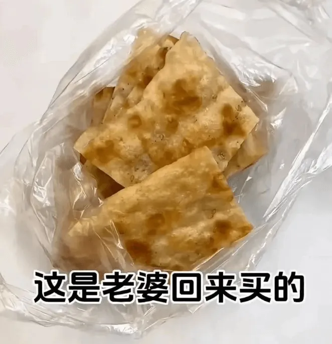 这是老婆回来买的