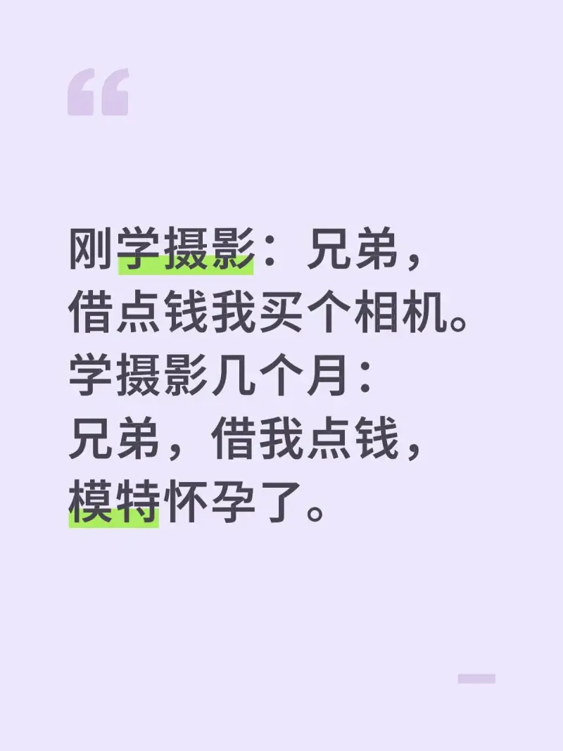 刚学摄影：兄弟，借点钱我买相机。学摄影几个月：兄弟，借我点钱