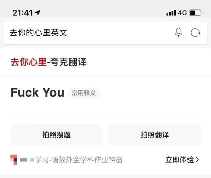 去你的心里英文去你心里-夸克翻译FuckYou常用释义拍照搜