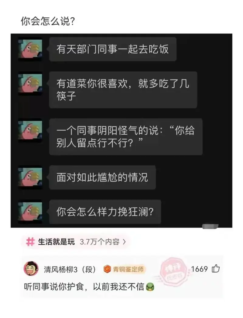 你会怎么说?有天部门同事一起去吃饭有道菜你很喜欢，就多吃了几