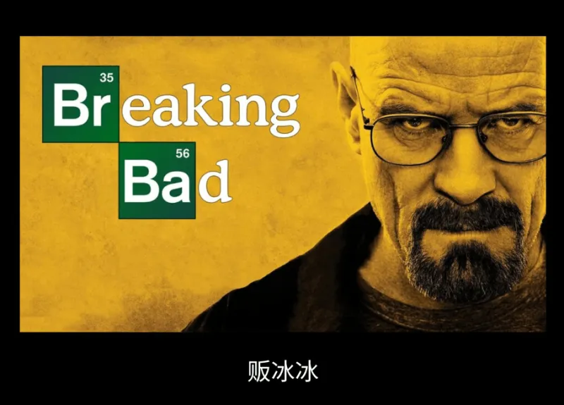 35Breaking56Bad贩冰冰
