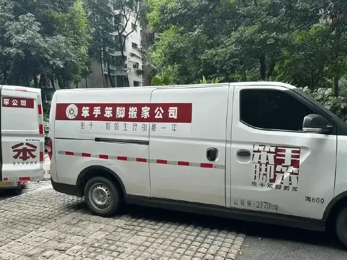 笨手笨脚搬家公司始于妈妈生我的班茶张手笨脚搬家总质量：277