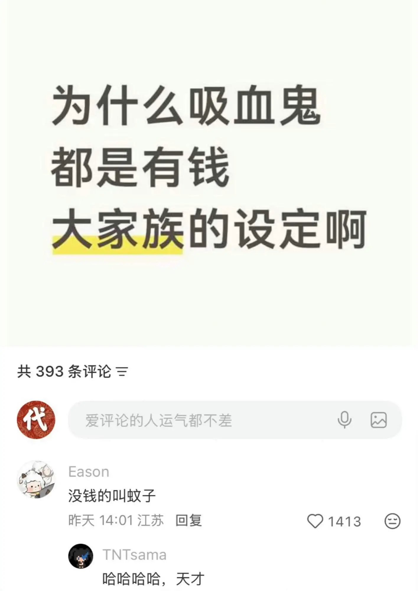 为什么吸血鬼都是有钱大家族的设定啊？共393条评论三代爱评论