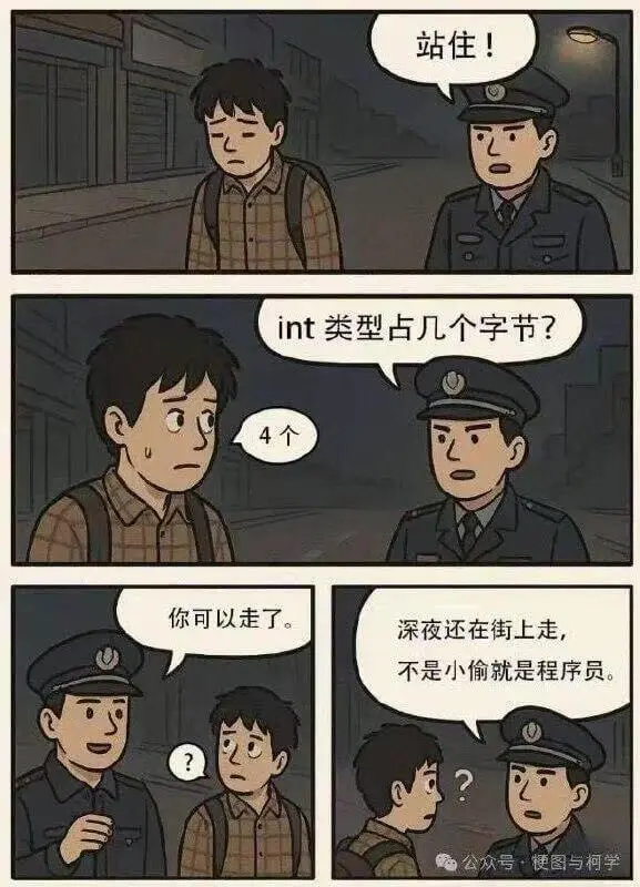 站住！int类型占几个字节？你可以走了。深夜还在街上走，不是
