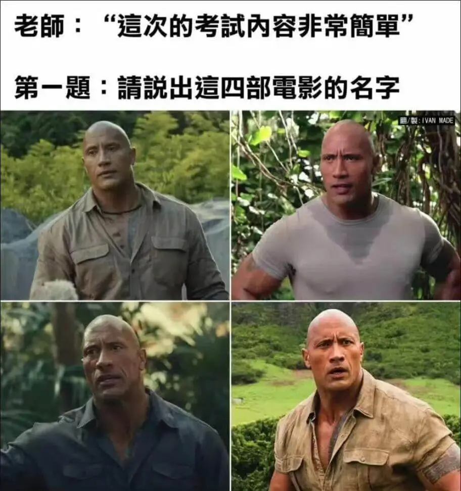 老師：“這次的考試內容非常簡單。第一題：說出這四部電影的名字