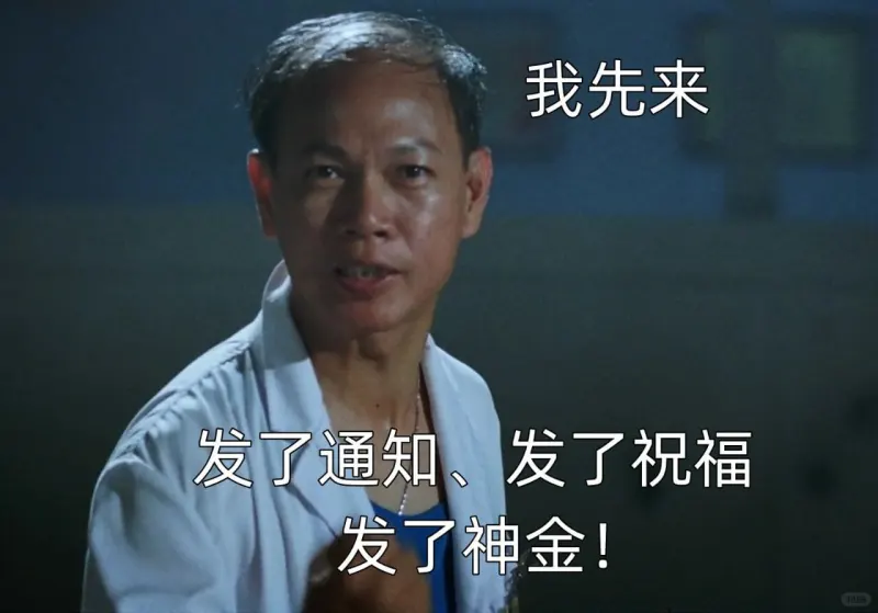 我先来发了通知、发了祝福、发了神金!
