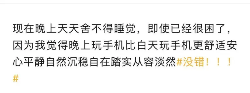 现在晚上天天舍不得睡觉，即使已经很困了，因为我觉得晚上玩手机