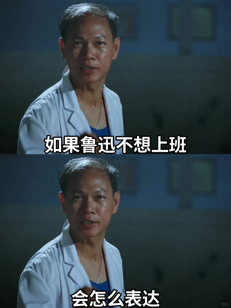 如果鲁迅不想上班会怎么表达