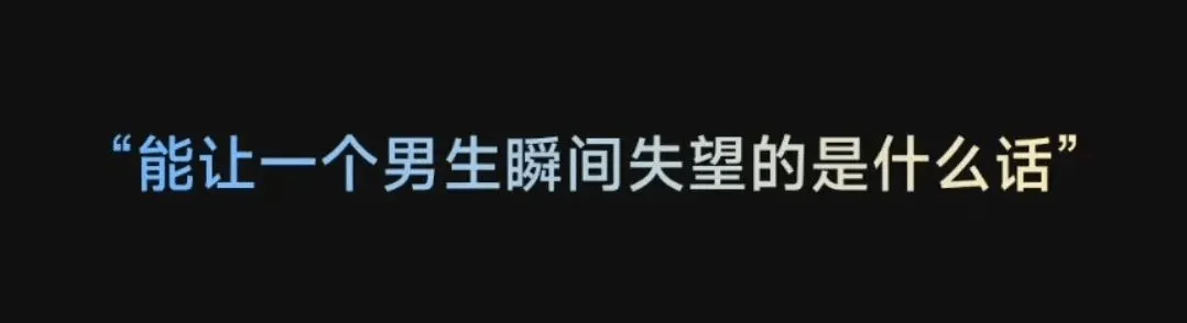 能让一个男生瞬间失望的是什么话
