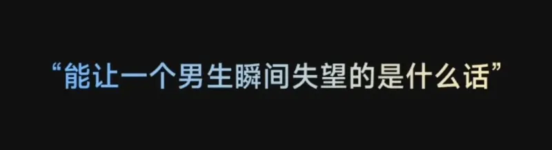 能让一个男生瞬间失望的是什么话