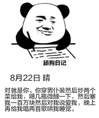 舔狗日记8月22日晴对，就是你。你穿男仆装，然后炒两个菜给我