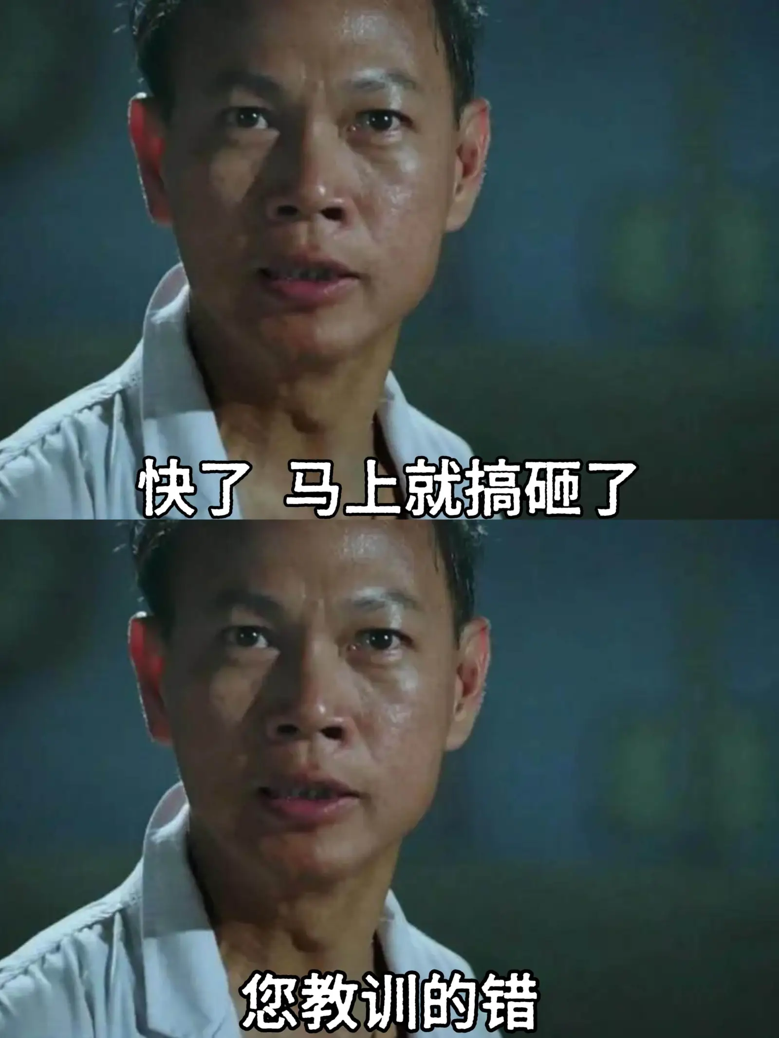 快了马上就搞砸了