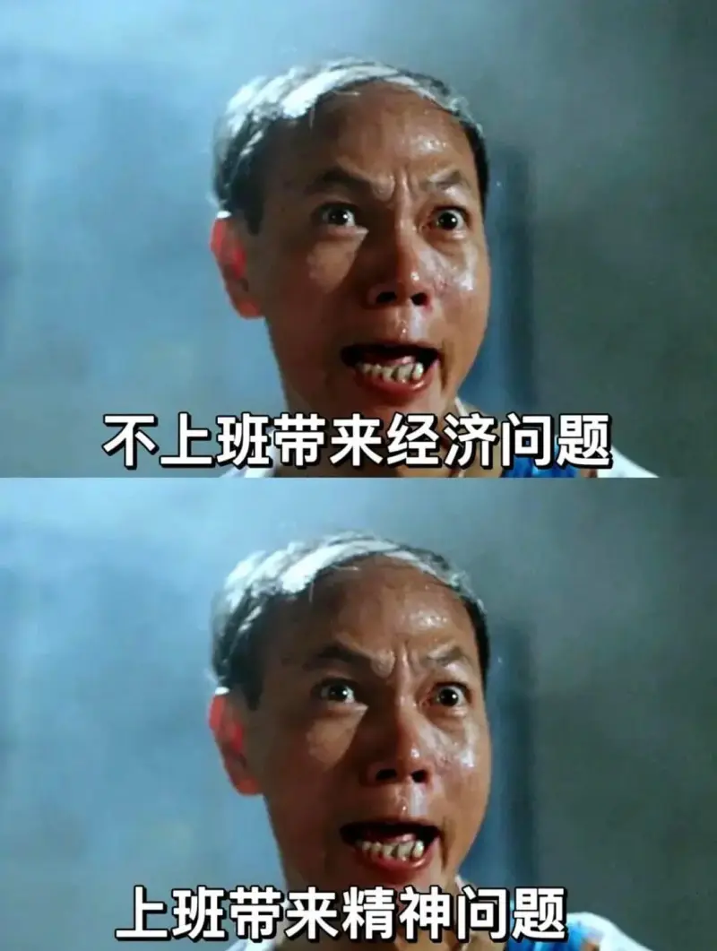 不上班带来经济问题上班带来精神问题
