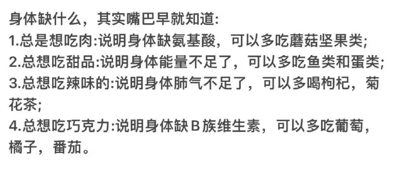 身体缺什么，其实嘴巴早就知道：1.总是想吃肉：说明身体缺氨基