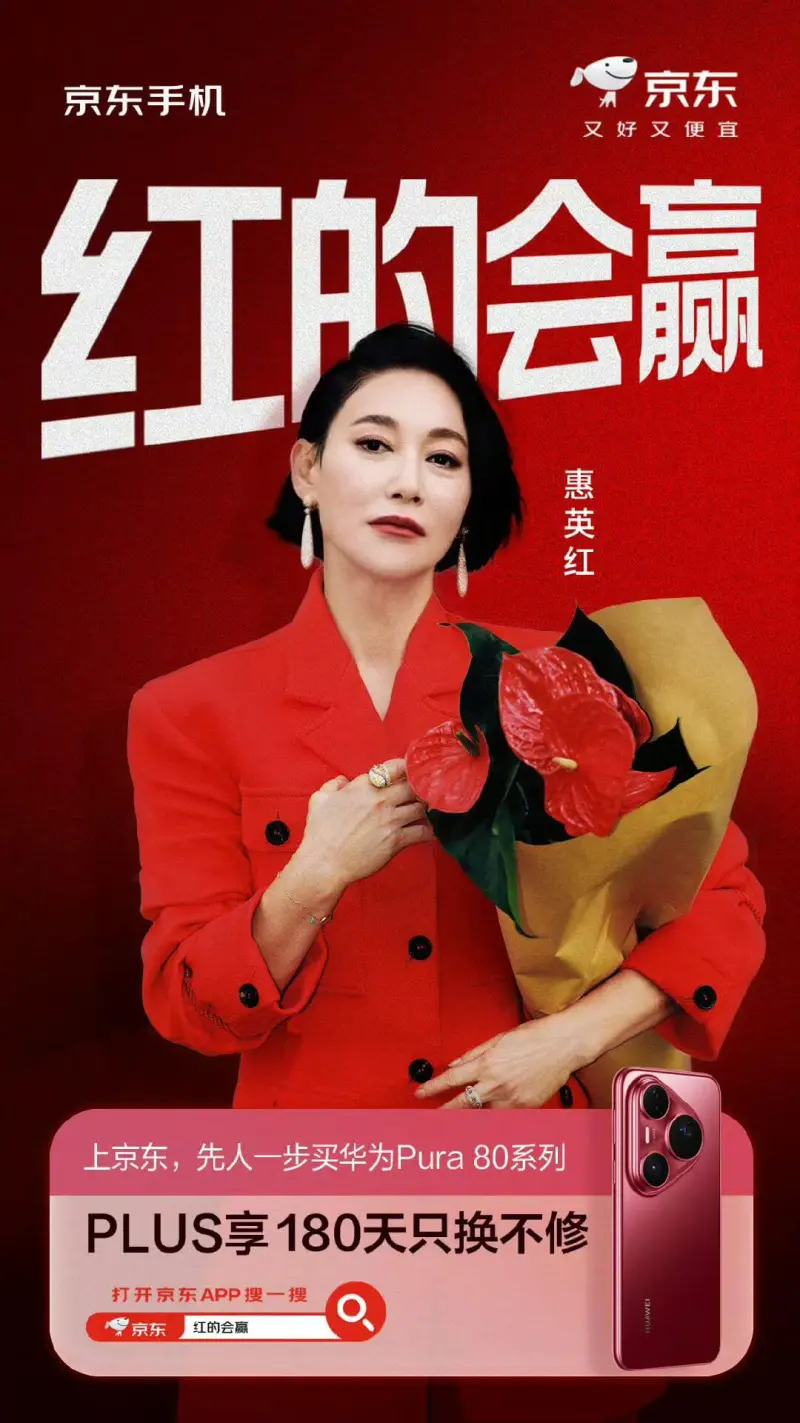 京东京东手机又好又便宜红的会赢惠英红上京东，先人一步买华为P