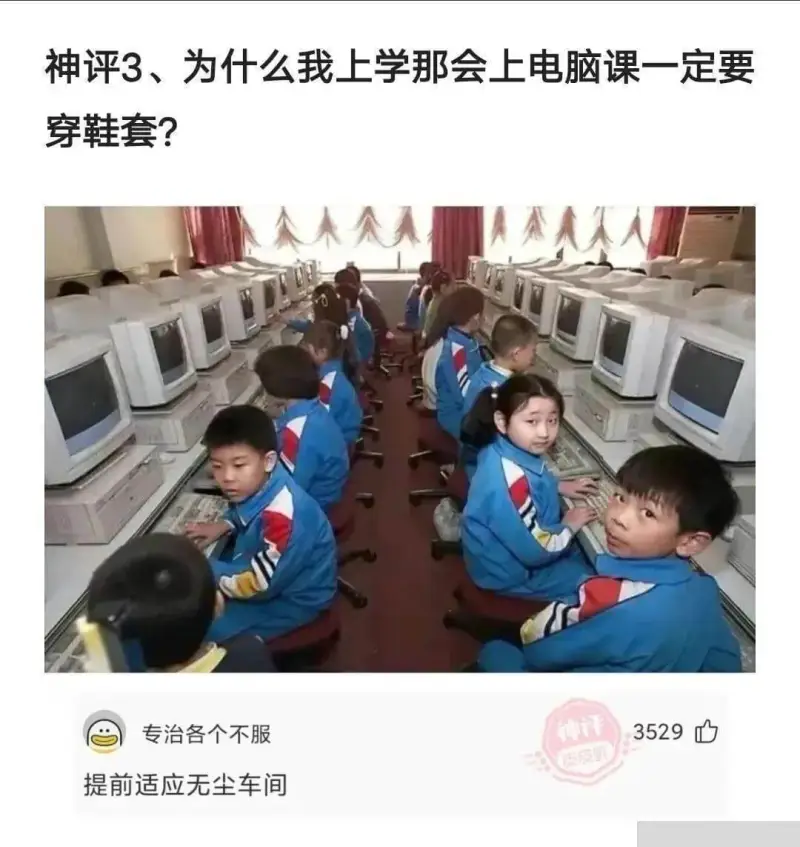神评3、为什么我上学那会上电脑课一定要穿鞋套？专治各个不服神