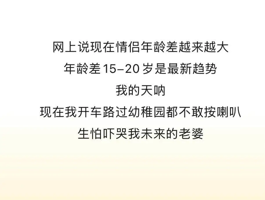 网上说现在情侣年龄差越来越大，年龄差15-20岁是最新趋势。