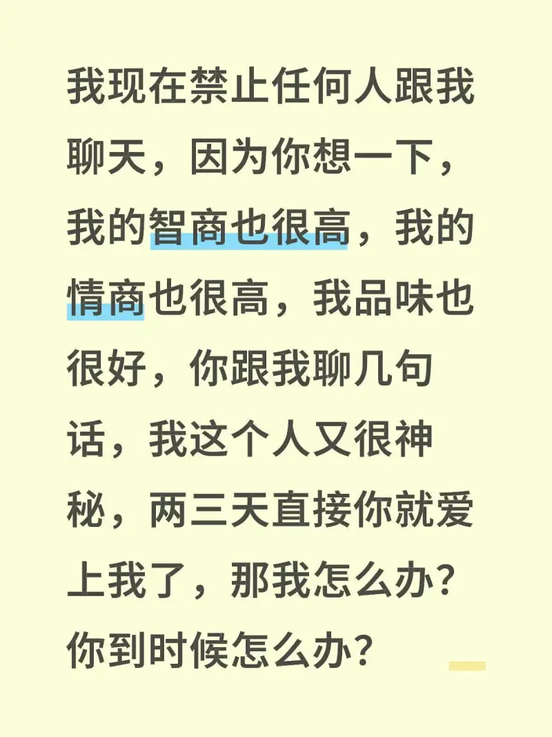 我现在禁止任何人跟我聊天，因为你想一下，我的智商也很高，我的