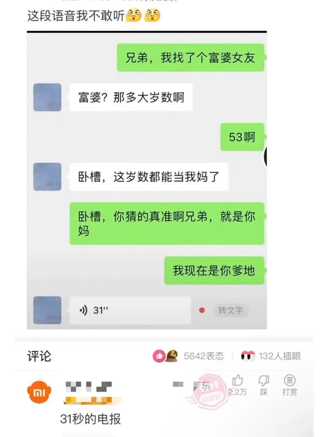 这段语音我不敢听兄弟,我找了个富婆女友富婆?那多大岁数啊53