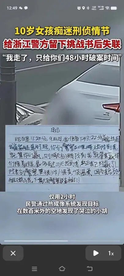 12:49%010岁女孩痴迷刑侦情节,给浙江警方留下挑战书后