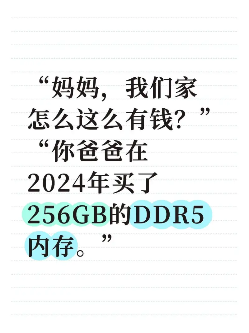 妈妈，我们家怎么这么有钱？你爸爸在2024年买了256GB的
