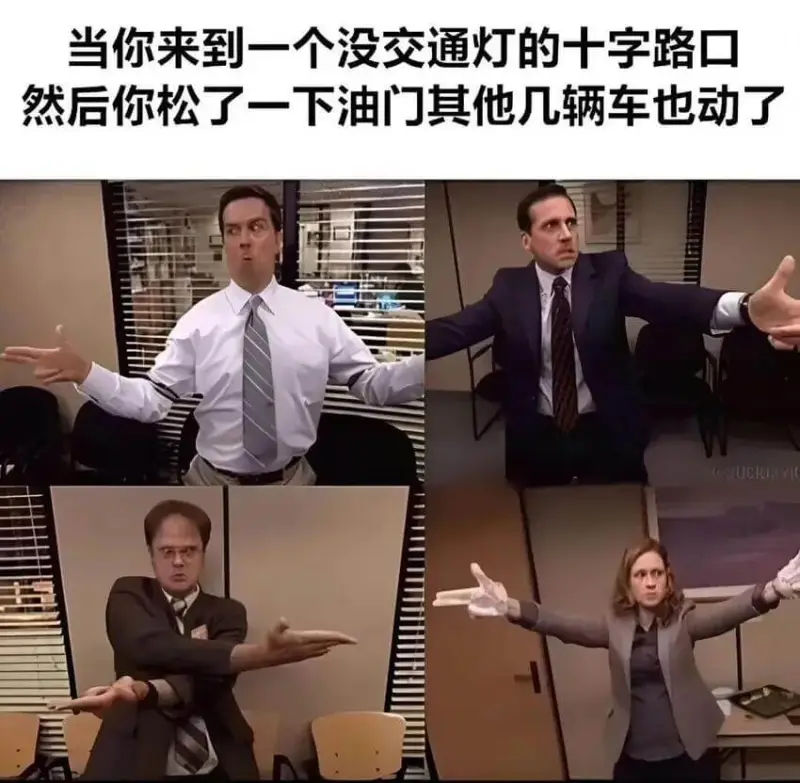 当你来到一个没交通灯的十字路口，然后你松了一下油门，其他几辆