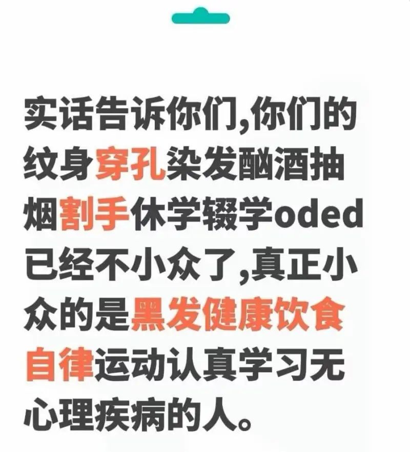 买话告诉你们，你们的纹身、穿孔、染发、酗酒、抽烟、割手、休学