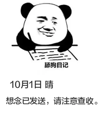 10月1日舔狗日记