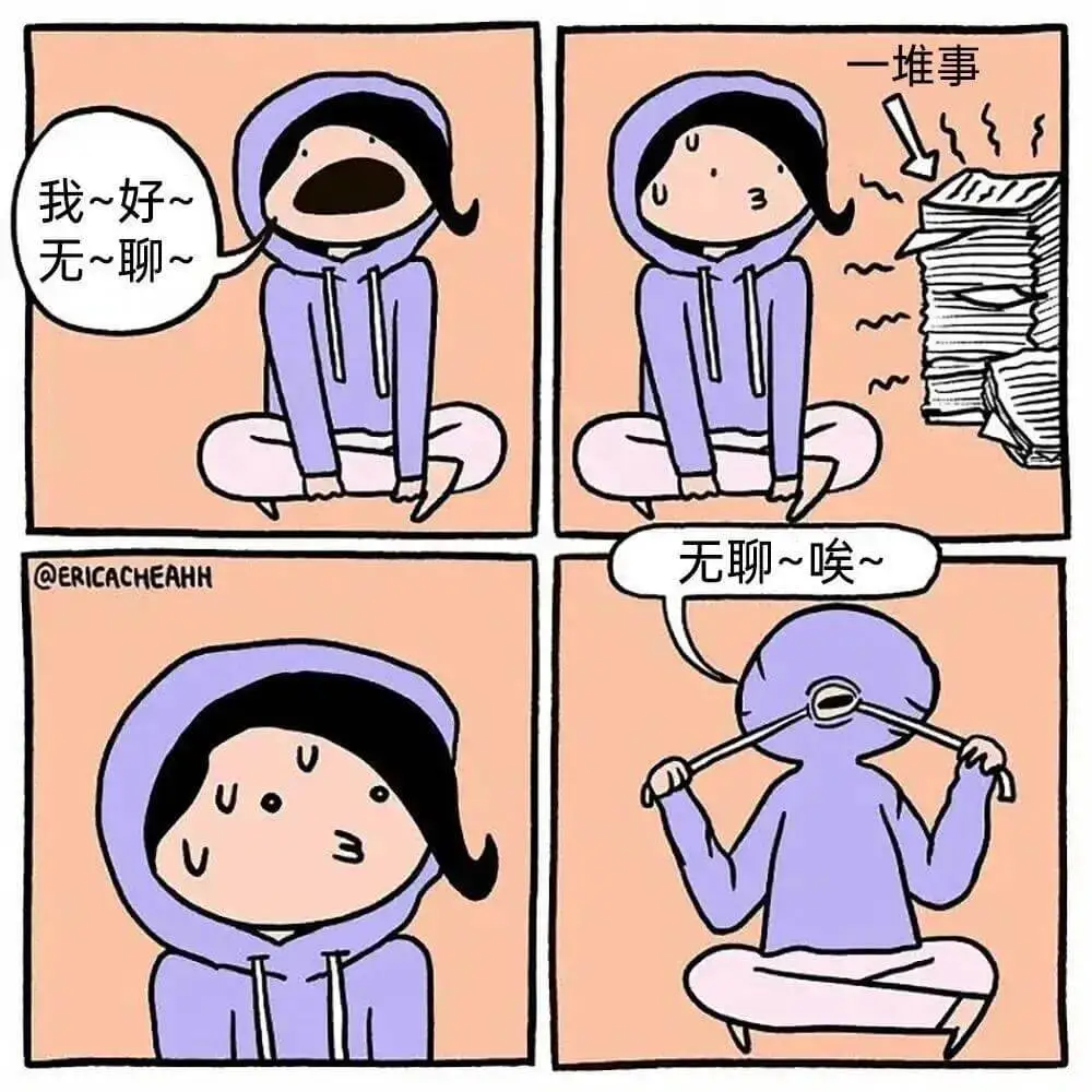 一堆事我～好～无～聊～无聊～喉@ERICACHEAHH