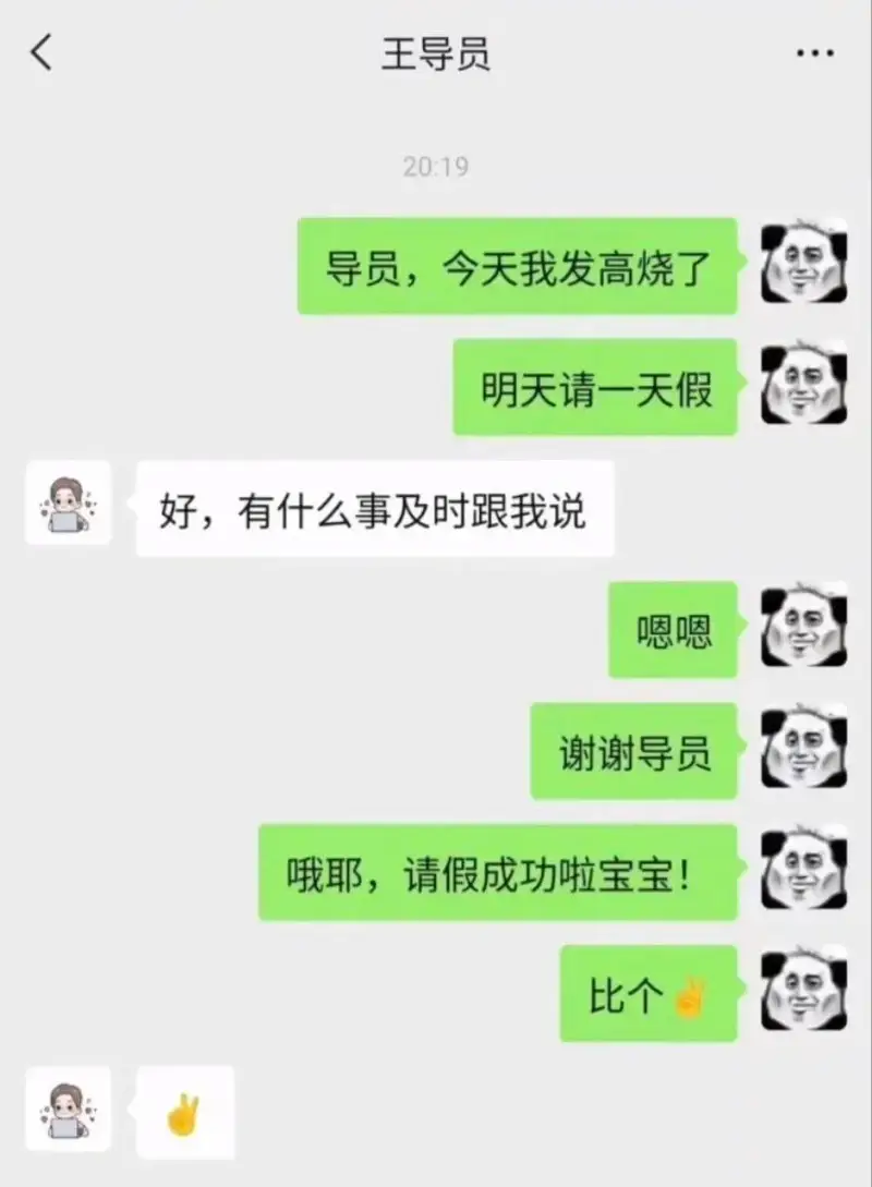 王导员20:19导员，今天我发高烧了，明天请一天假。好，有什