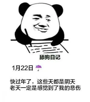 舔狗日记1月22日快过年了，这些天都是阴天，老天一定是感觉到