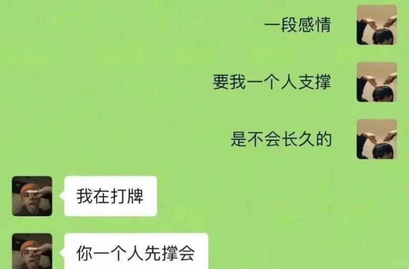 一段感情要我一个人支撑是不会长久的我在打牌你一个人先撑会