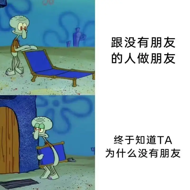 跟没有朋友的人做朋友，终于知道TA为什么没有朋友。