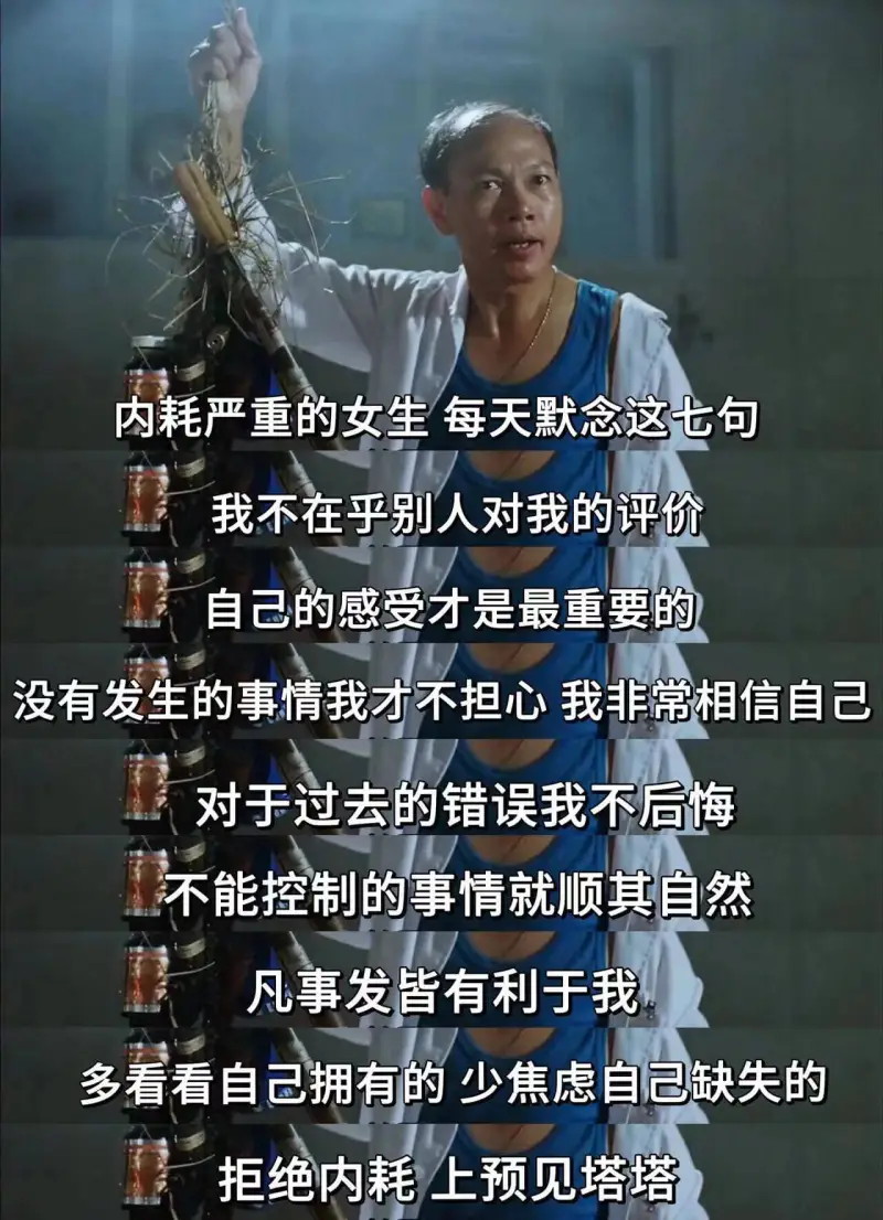 内耗严重的女生每天默念这七句：1.我不在乎别人对我的评价。2