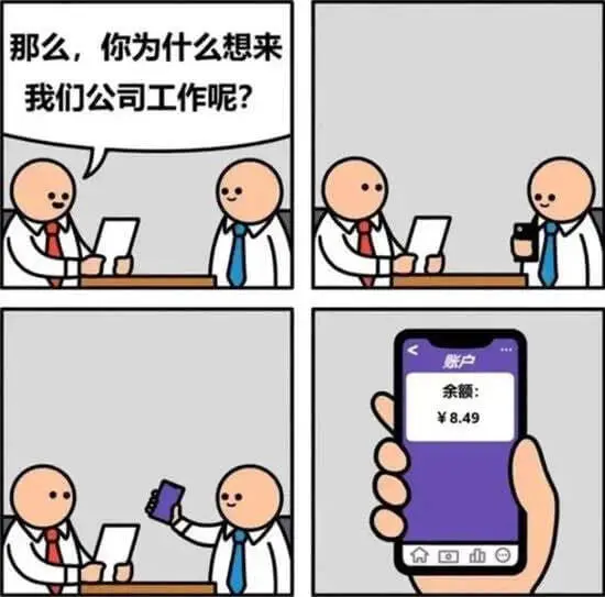 那么，你为什么想来我们公司工作呢？账户余额：￥8.49