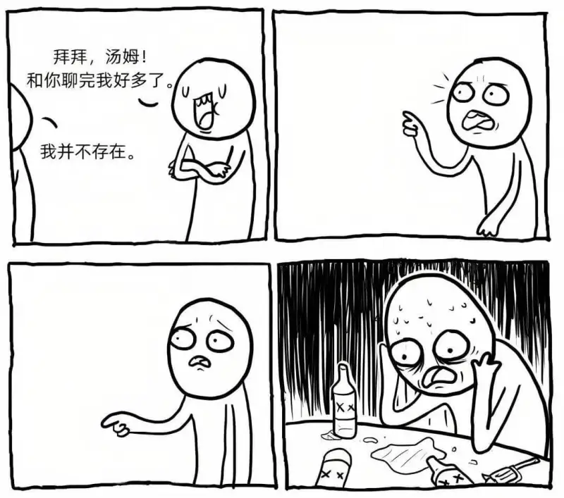 拜拜，汤姆！和你聊完我好多了。我并不存在。