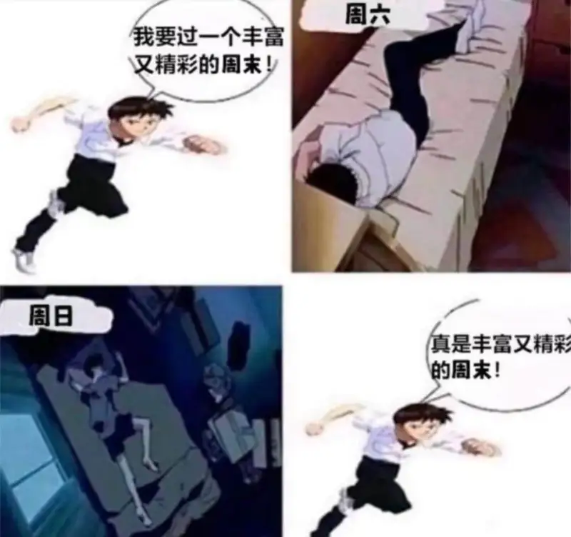 周六，我要过一个丰富又精彩的周末！周日，真是丰富又精彩的周末