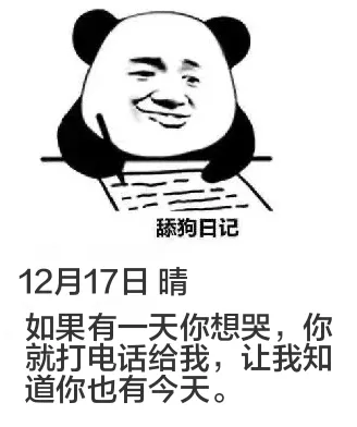 舔狗日记12月17日晴如果有一天你想哭，你就打电话给我，让我