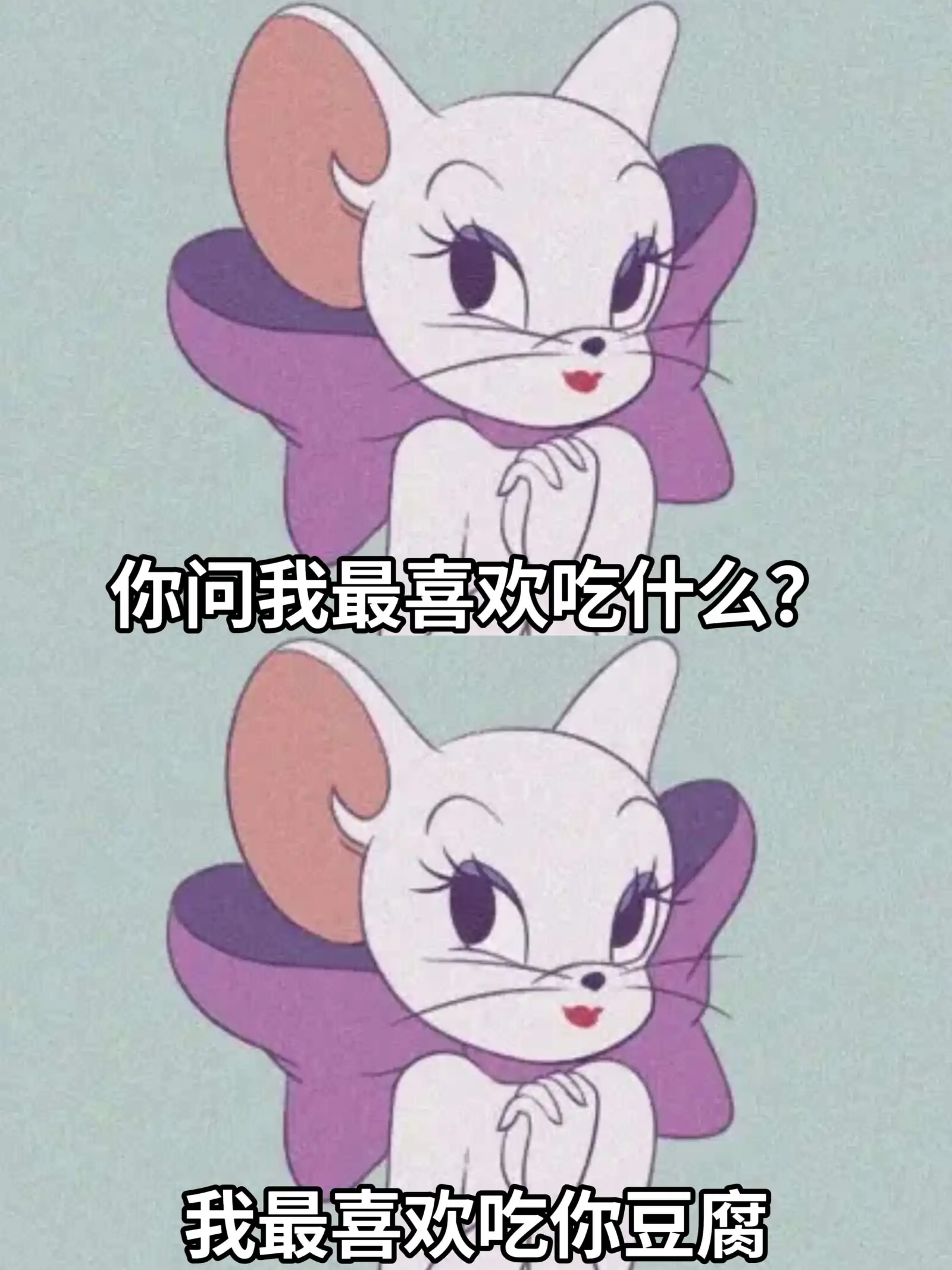 你问我最喜欢吃什么？我最喜欢吃你豆腐。