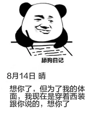 舔狗日记8月14日晴想你了，但为了我的体面，我现在是穿着西装