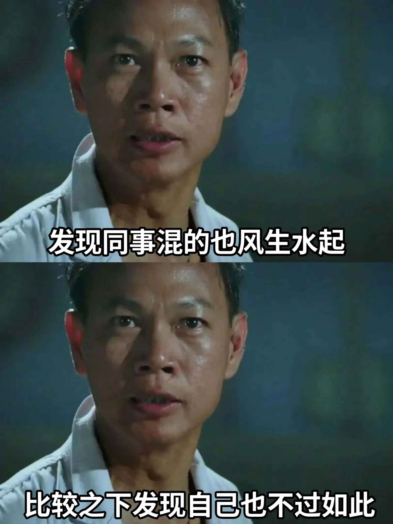 发现同事混得也风生水起,比较之下,发现自己也不过如此。
