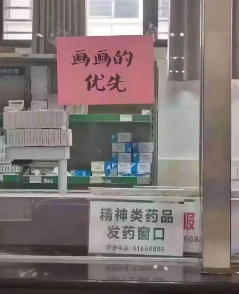 四的优先精神类药品服发药窗口668商房电话：61668859