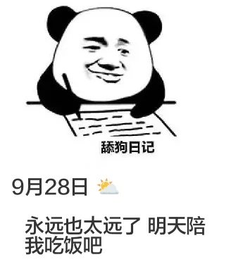 9月28日舔狗日记