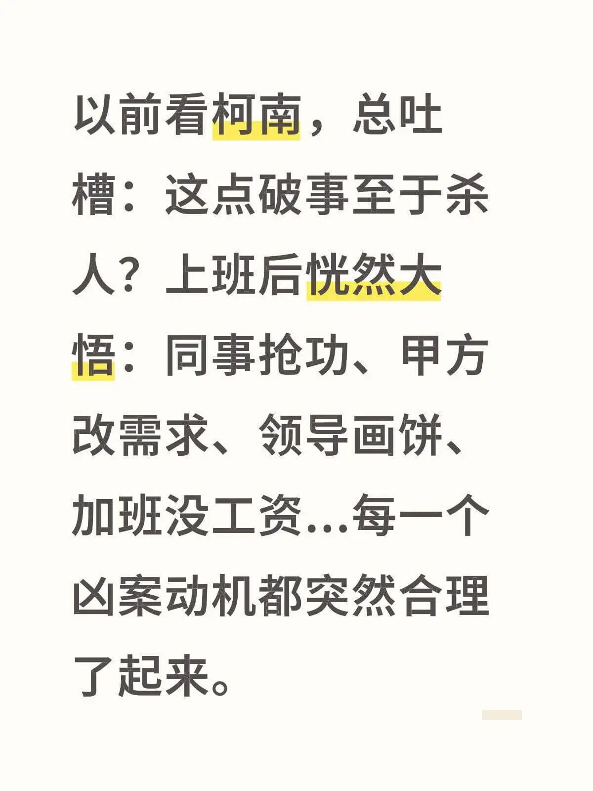 以前看柯南，总吐槽：这点破事至于杀人？上班后忽然大悟：同事抢