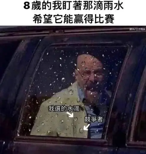 8歲的我盯著那滴雨水希望它能贏得比賽我選的水滴競爭者