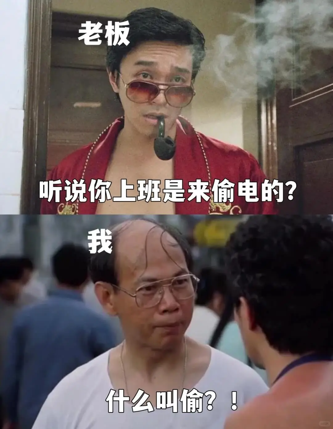 老板听说你上班是来偷电的?我什么叫偷?!