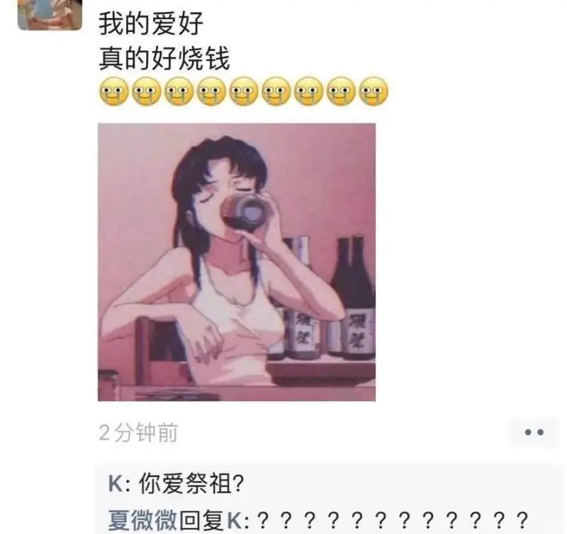 我的爱好真的好烧钱2分钟前K：你爱祭祖？夏微微回复K：？？？