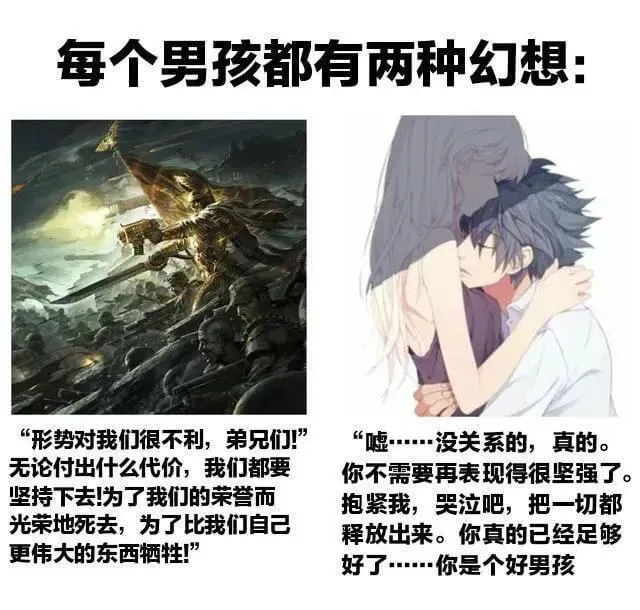 每个男孩都有两种幻想：“形势对我们很不利，弟兄们！”“嘘……