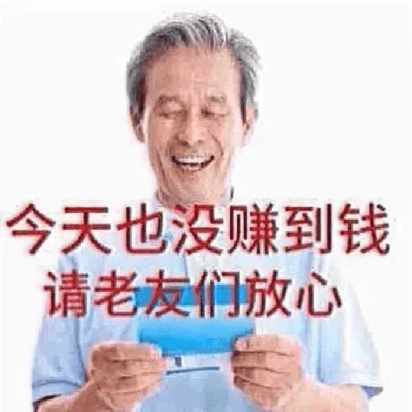 今天也没赚到钱，请老友门放心
